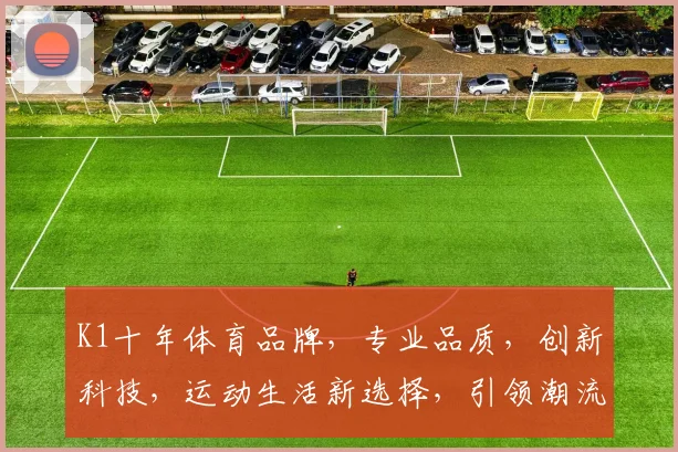 K1十年体育品牌，专业品质，创新科技，运动生活新选择，引领潮流，值得信赖，三重保障，品质生活
