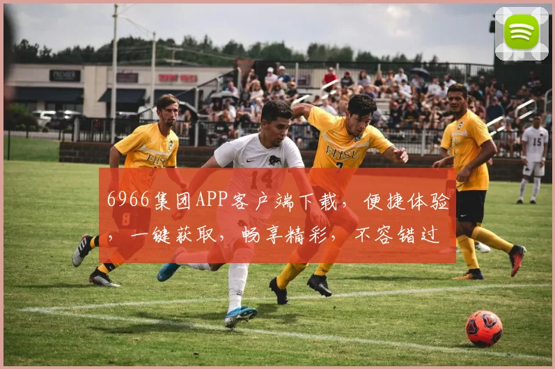 6966集团APP客户端下载，便捷体验，一键获取，畅享精彩，不容错过