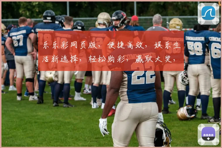 乐乐彩网页版，便捷高效，娱乐生活新选择，轻松购彩，赢取大奖，体验三重惊喜