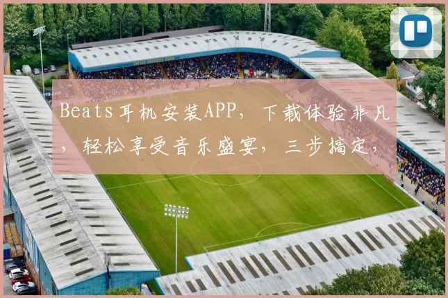 Beats耳机安装APP，下载体验非凡，轻松享受音乐盛宴，三步搞定，快试试