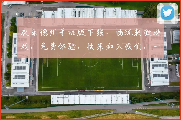 欢乐德州手机版下载，畅玩刺激游戏，免费体验，快来加入我们，一触即达