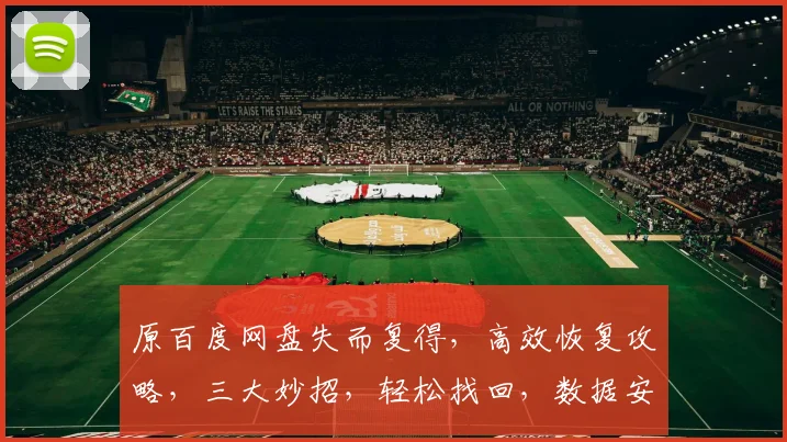 原百度网盘失而复得，高效恢复攻略，三大妙招，轻松找回，数据安全有保障，三步到位