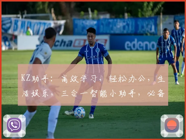 KZ助手：高效学习，轻松办公，生活娱乐，三合一智能小助手，必备良品