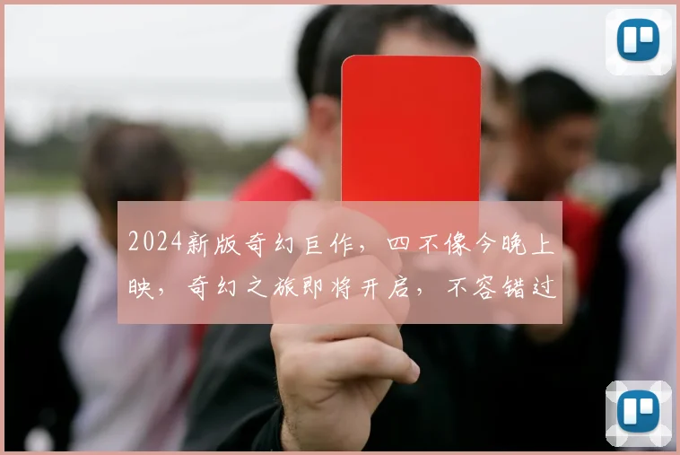 2024新版奇幻巨作，四不像今晚上映，奇幻之旅即将开启，不容错过